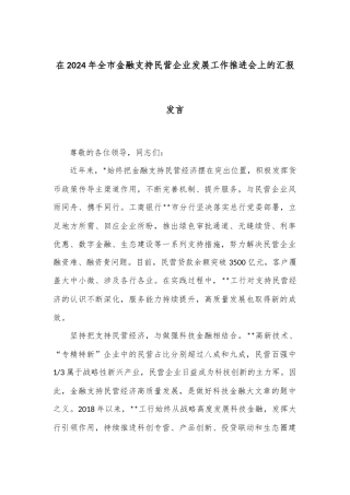在2024年全市金融支持民营企业发展工作推进会上的汇报发言