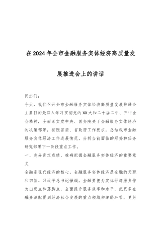 在2024年全市金融服务实体经济高质量发展推进会上的讲话