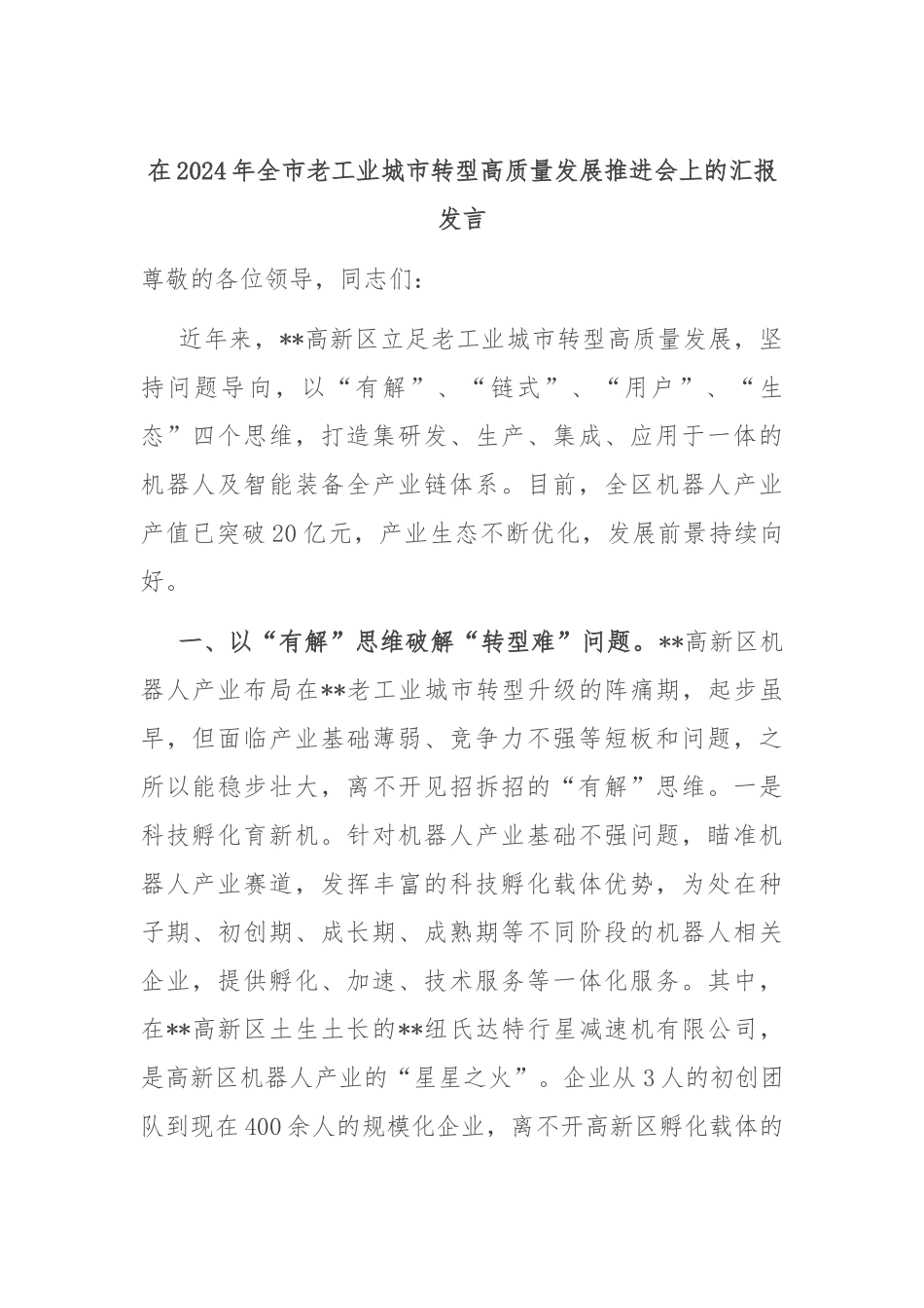在2024年全市老工业城市转型高质量发展推进会上的汇报发言_第1页