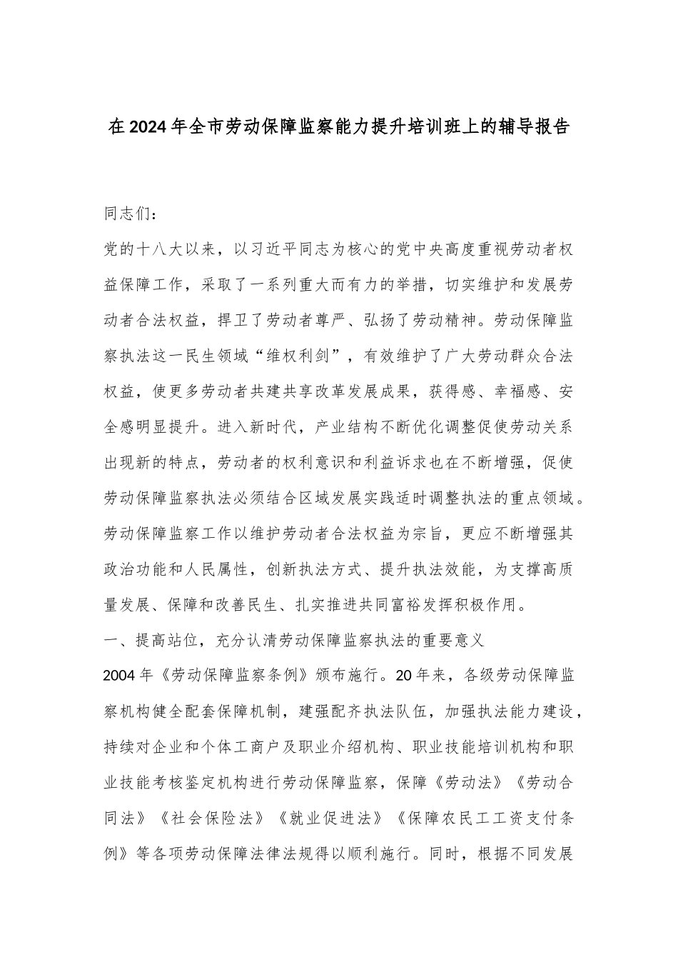 在2024年全市劳动保障监察能力提升培训班上的辅导报告_第1页