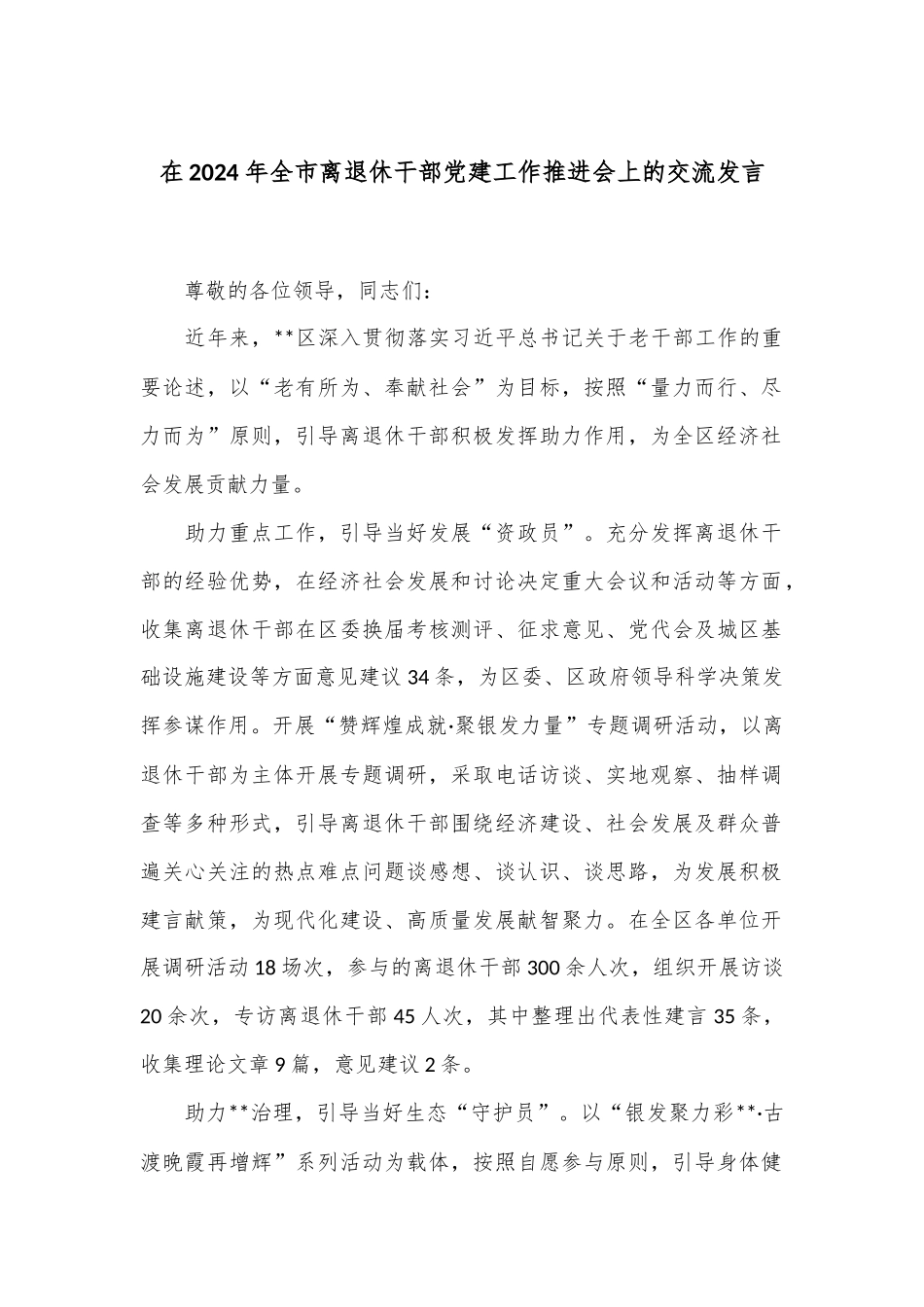 在2024年全市离退休干部党建工作推进会上的交流发言_第1页