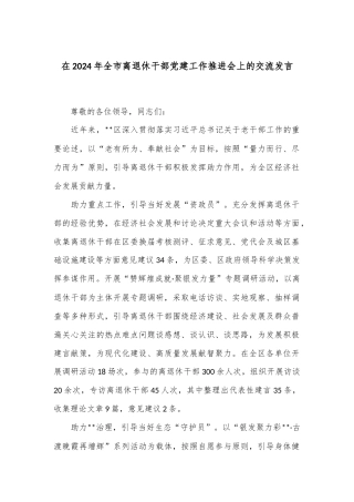 在2024年全市离退休干部党建工作推进会上的交流发言