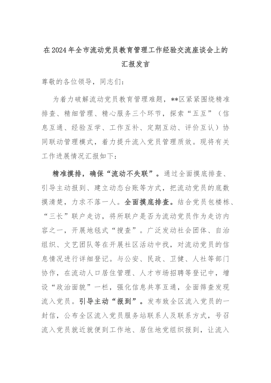 在2024年全市流动党员教育管理工作经验交流座谈会上的汇报发言_第1页