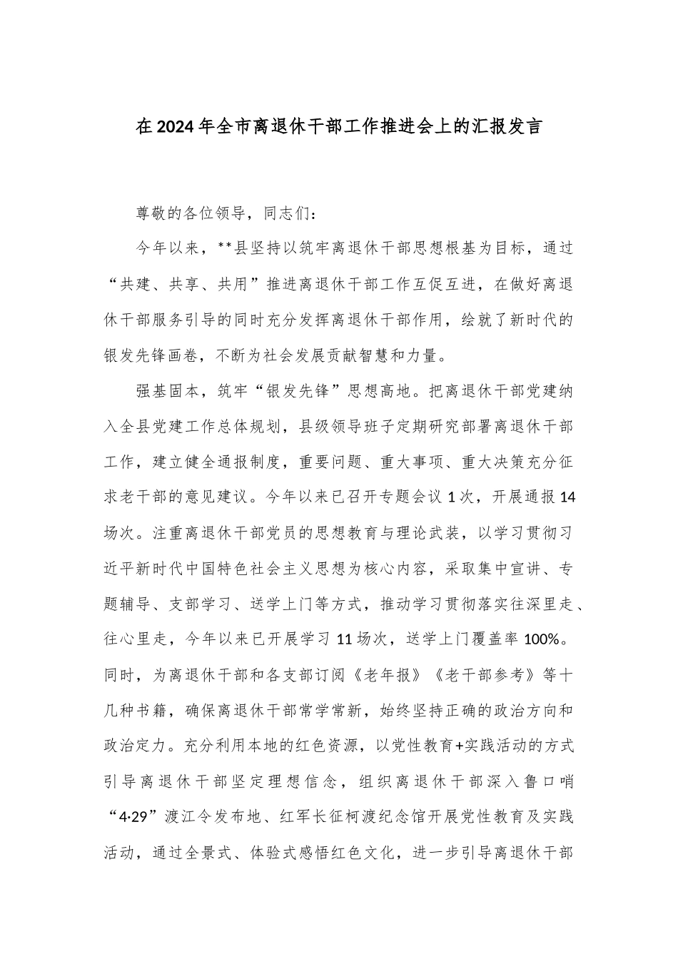 在2024年全市离退休干部工作推进会上的汇报发言_第1页