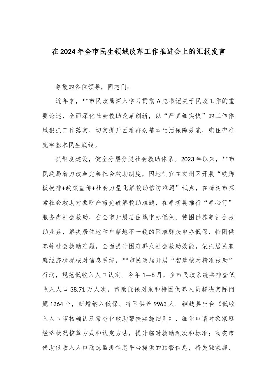 在2024年全市民生领域改革工作推进会上的汇报发言_第1页