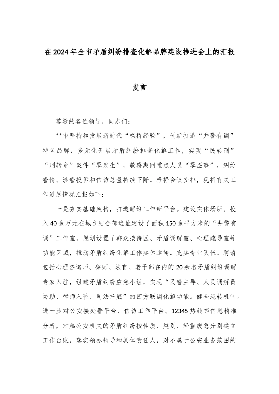 在2024年全市矛盾纠纷排查化解品牌建设推进会上的汇报发言_第1页