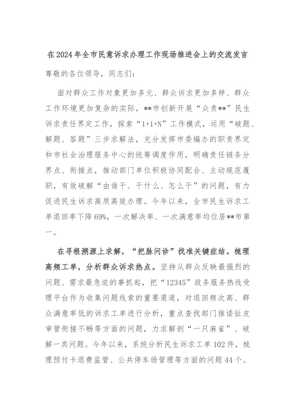 在2024年全市民意诉求办理工作现场推进会上的交流发言_第1页