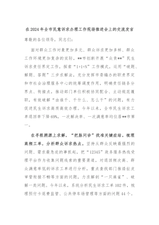在2024年全市民意诉求办理工作现场推进会上的交流发言