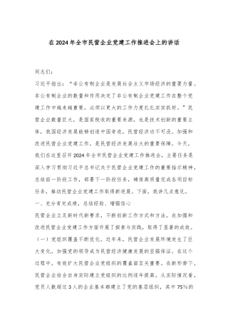 在2024年全市民营企业党建工作推进会上的讲话