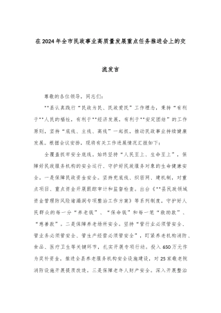 在2024年全市民政事业高质量发展重点任务推进会上的交流发言