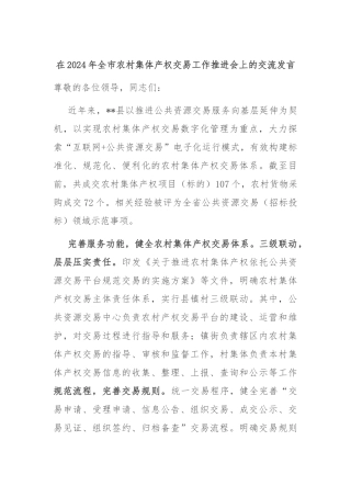 在2024年全市农村集体产权交易工作推进会上的交流发言