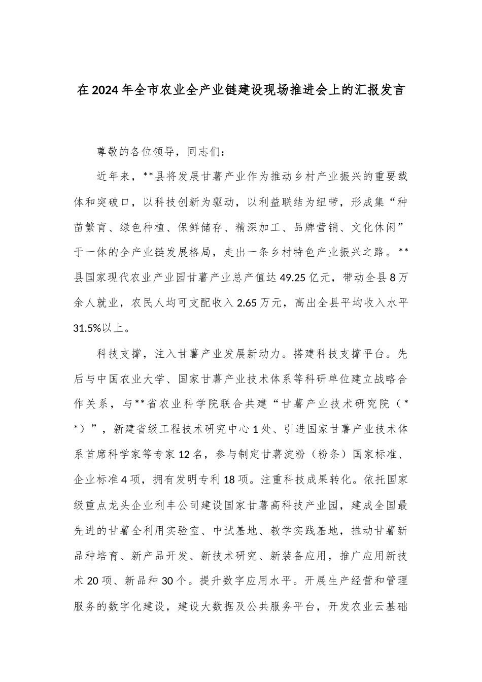 在2024年全市农业全产业链建设现场推进会上的汇报发言_第1页