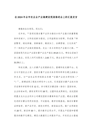 在2024年全市农业全产业链建设现场推进会上的汇报发言