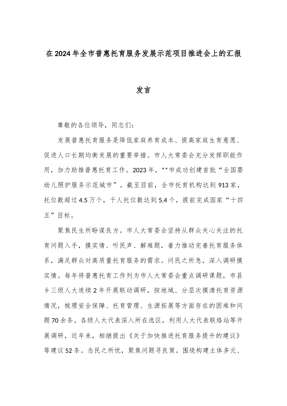 在2024年全市普惠托育服务发展示范项目推进会上的汇报发言_第1页