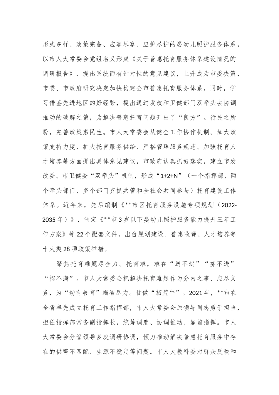 在2024年全市普惠托育服务发展示范项目推进会上的汇报发言_第2页