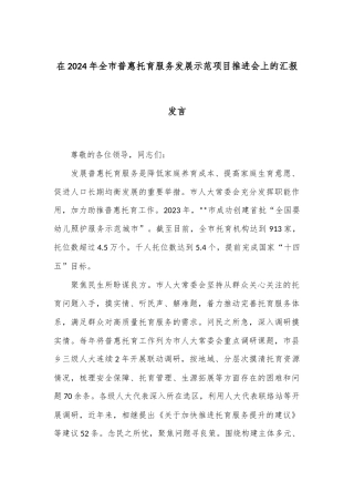 在2024年全市普惠托育服务发展示范项目推进会上的汇报发言