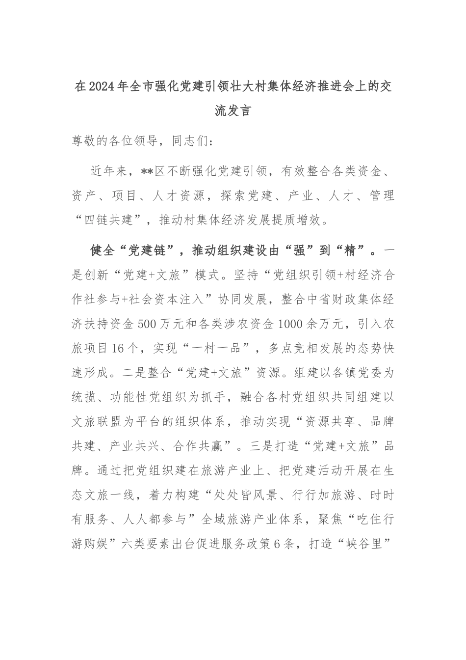 在2024年全市强化党建引领壮大村集体经济推进会上的交流发言_第1页
