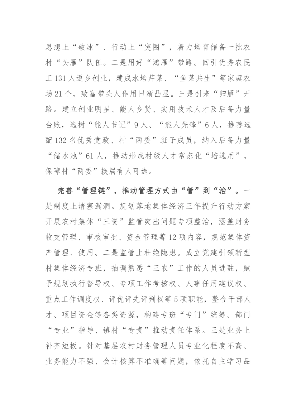 在2024年全市强化党建引领壮大村集体经济推进会上的交流发言_第3页