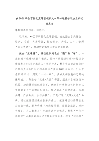 在2024年全市强化党建引领壮大村集体经济推进会上的交流发言