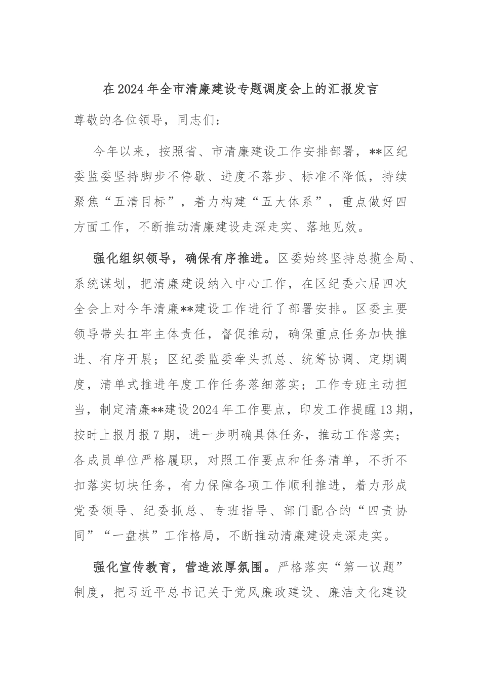 在2024年全市清廉建设专题调度会上的汇报发言_第1页