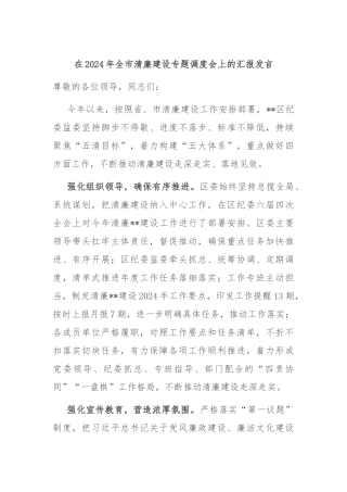 在2024年全市清廉建设专题调度会上的汇报发言