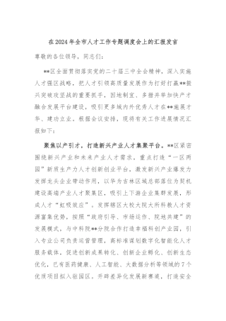 在2024年全市人才工作专题调度会上的汇报发言