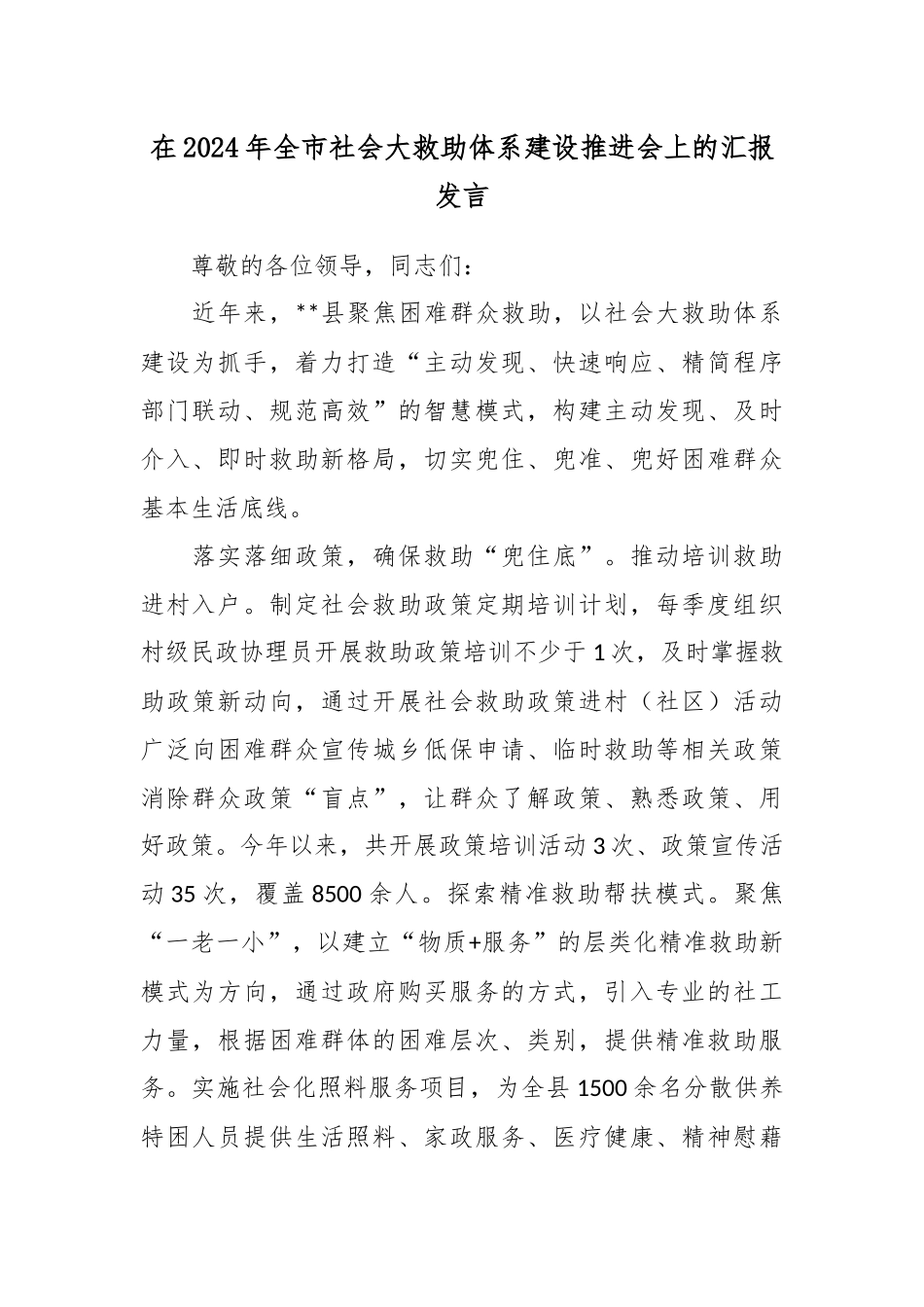 在2024年全市社会大救助体系建设推进会上的汇报发言_第1页