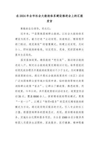 在2024年全市社会大救助体系建设推进会上的汇报发言