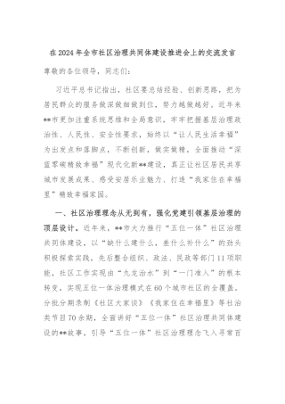 在2024年全市社区治理共同体建设推进会上的交流发言