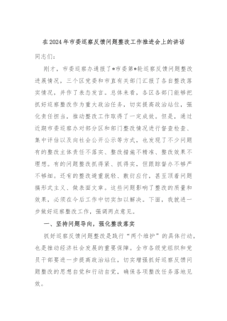 在2024年市委巡察反馈问题整改工作推进会上的讲话