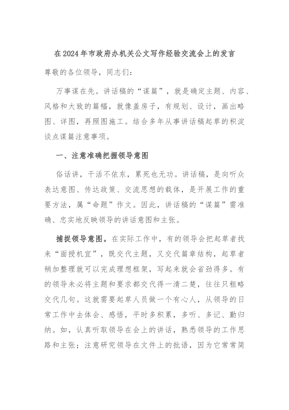 在2024年市政府办机关公文写作经验交流会上的发言_第1页