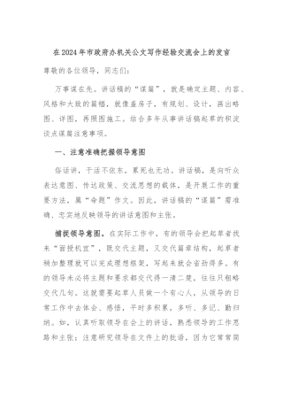 在2024年市政府办机关公文写作经验交流会上的发言