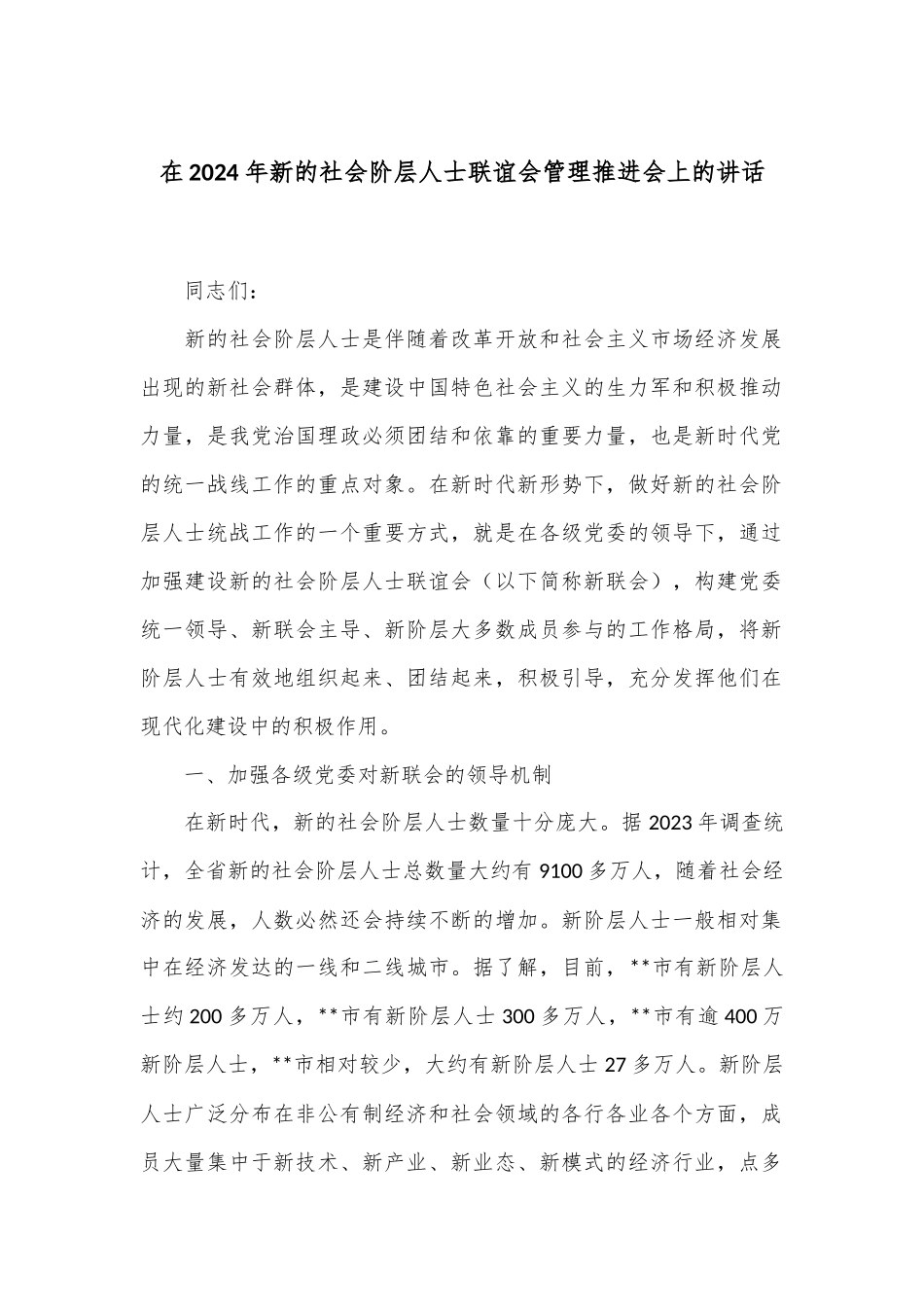 在2024年新的社会阶层人士联谊会管理推进会上的讲话_第1页