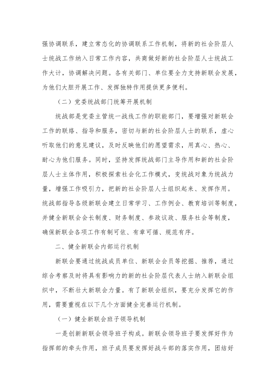 在2024年新的社会阶层人士联谊会管理推进会上的讲话_第3页