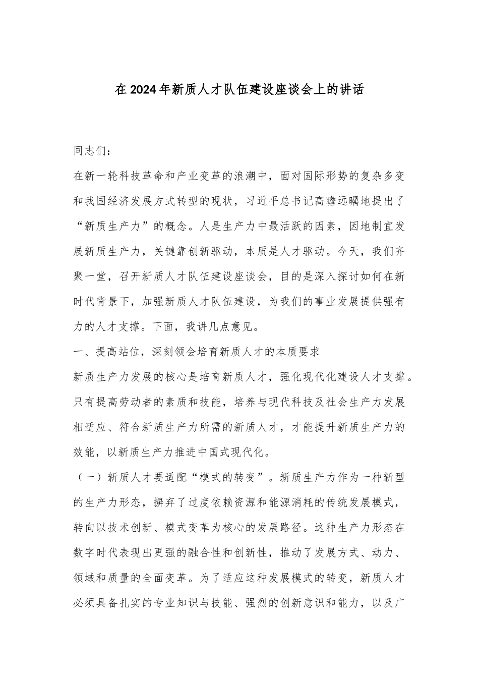 在2024年新质人才队伍建设座谈会上的讲话_第1页