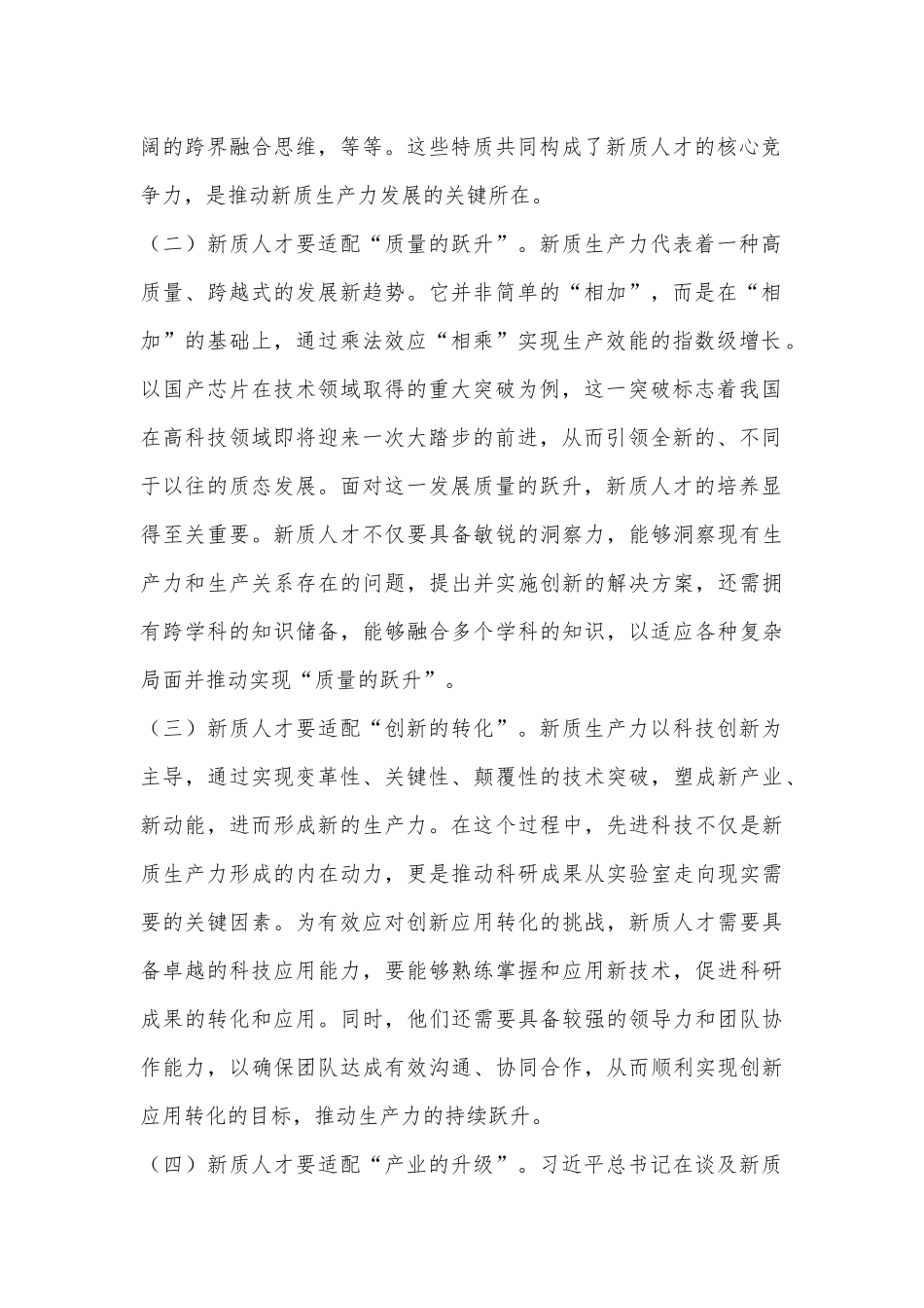 在2024年新质人才队伍建设座谈会上的讲话_第2页