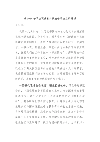 在2024年学生职业素养教育推进会上的讲话