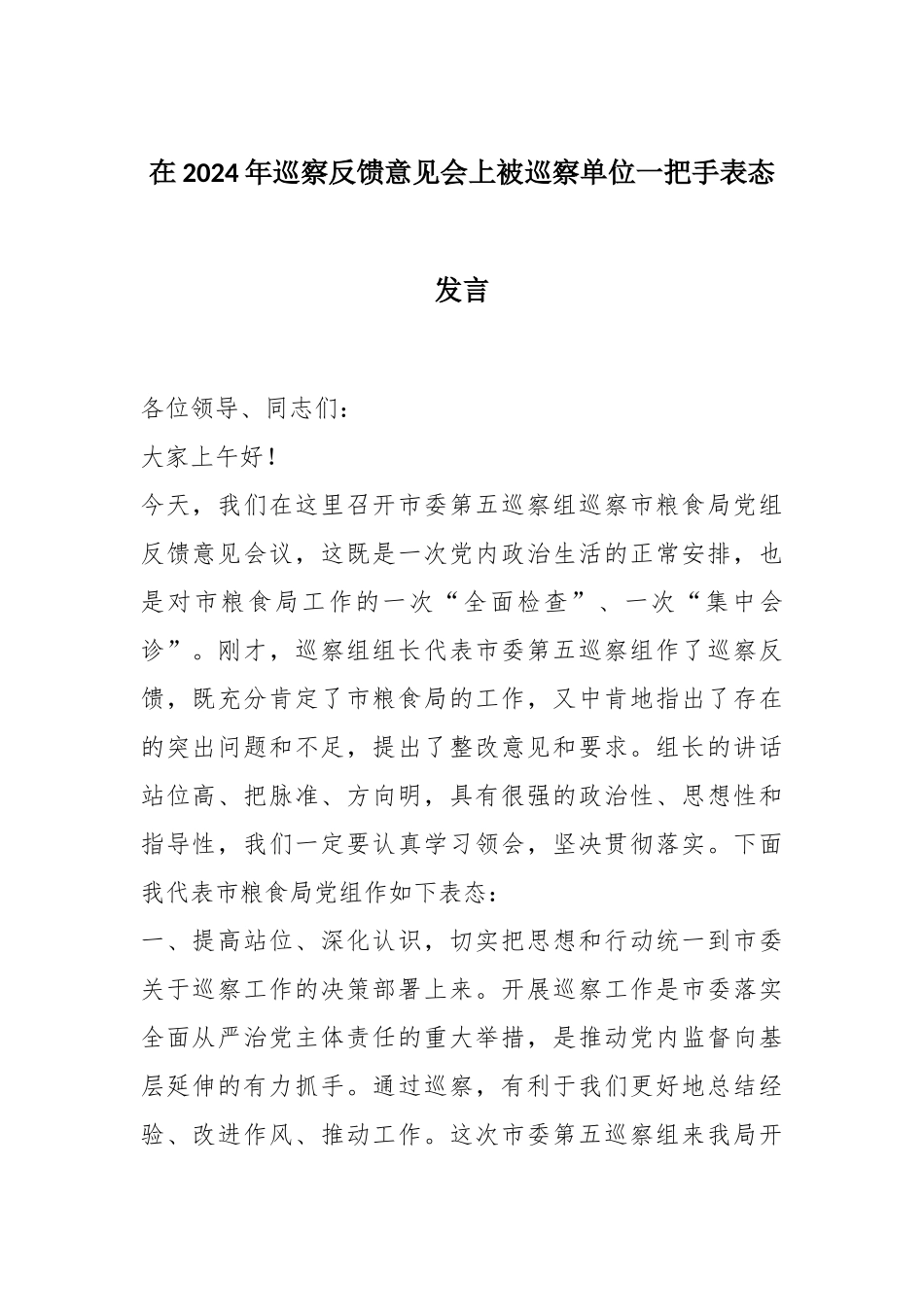 在2024年巡察反馈意见会上被巡察单位一把手表态发言_第1页
