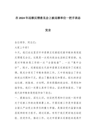 在2024年巡察反馈意见会上被巡察单位一把手表态发言