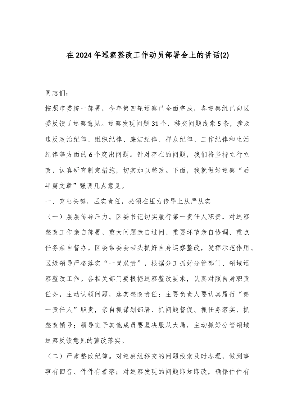 在2024年巡察整改工作动员部署会上的讲话 (2)_第1页