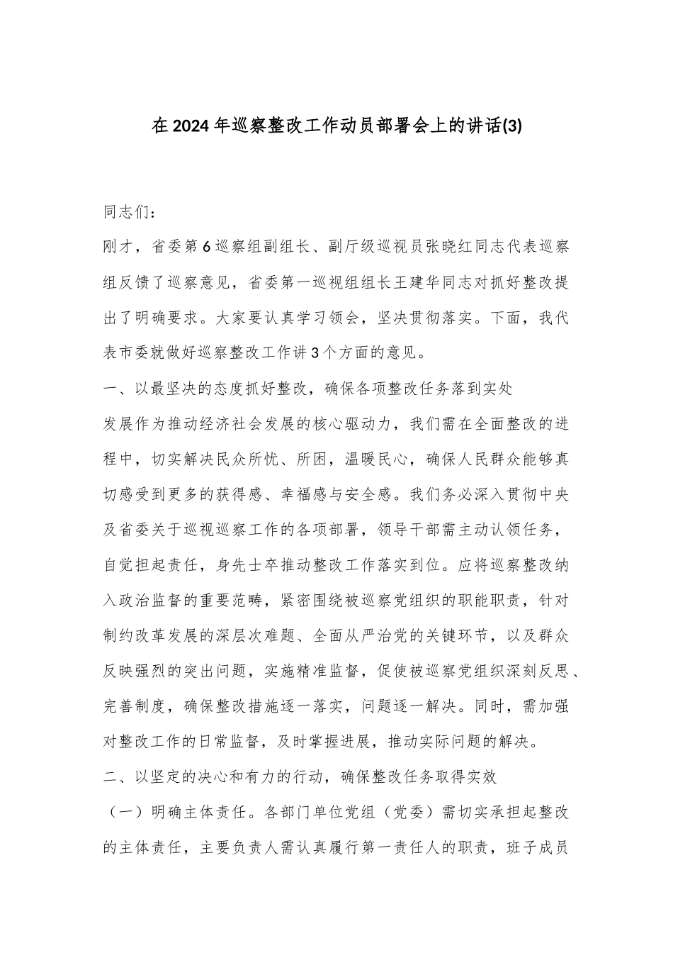 在2024年巡察整改工作动员部署会上的讲话 (3)_第1页