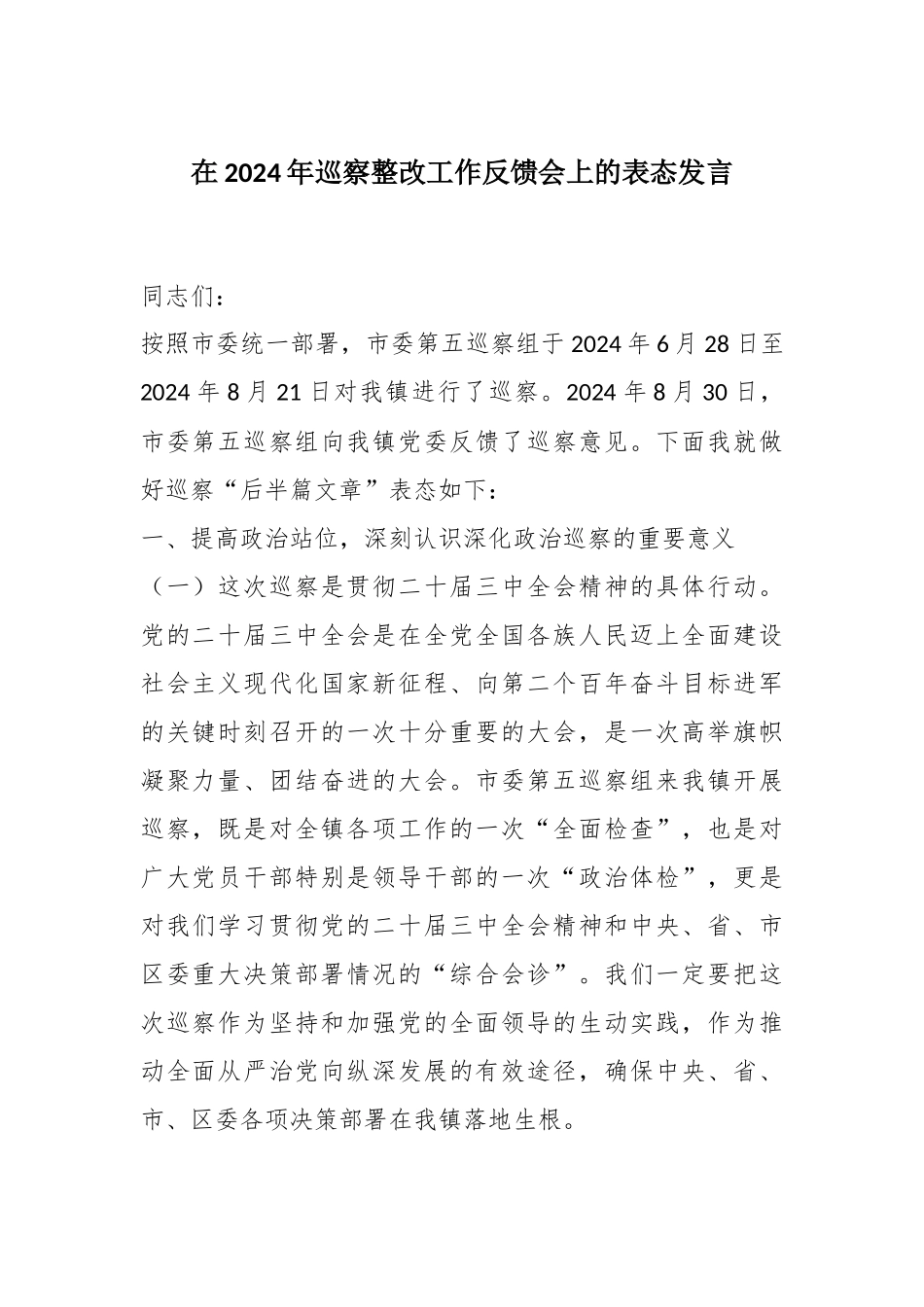 在2024年巡察整改工作反馈会上的表态发言_第1页