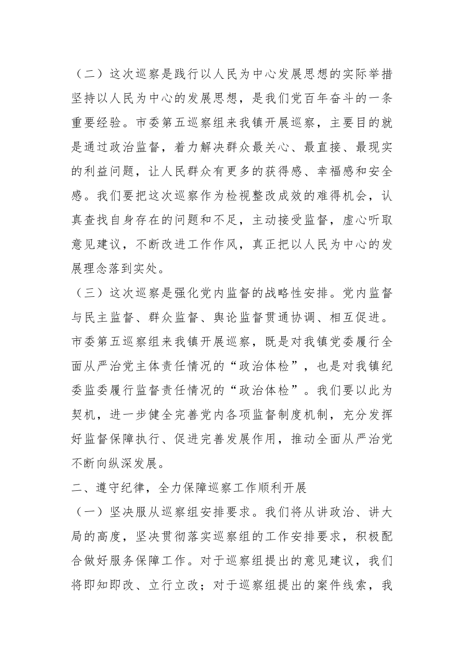 在2024年巡察整改工作反馈会上的表态发言_第2页