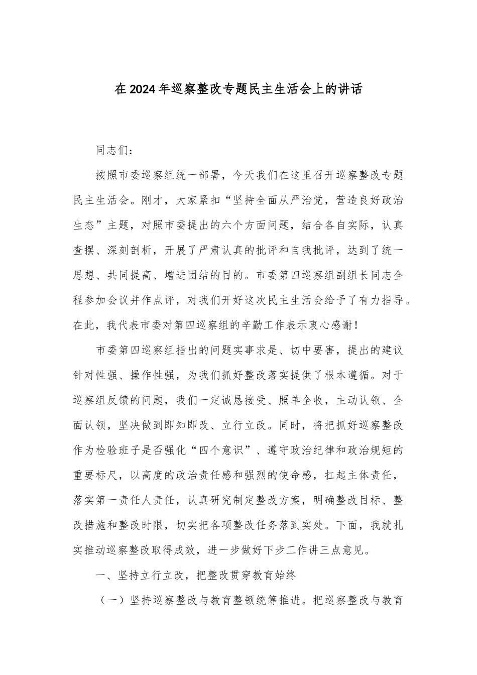 在2024年巡察整改专题民主生活会上的讲话_第1页