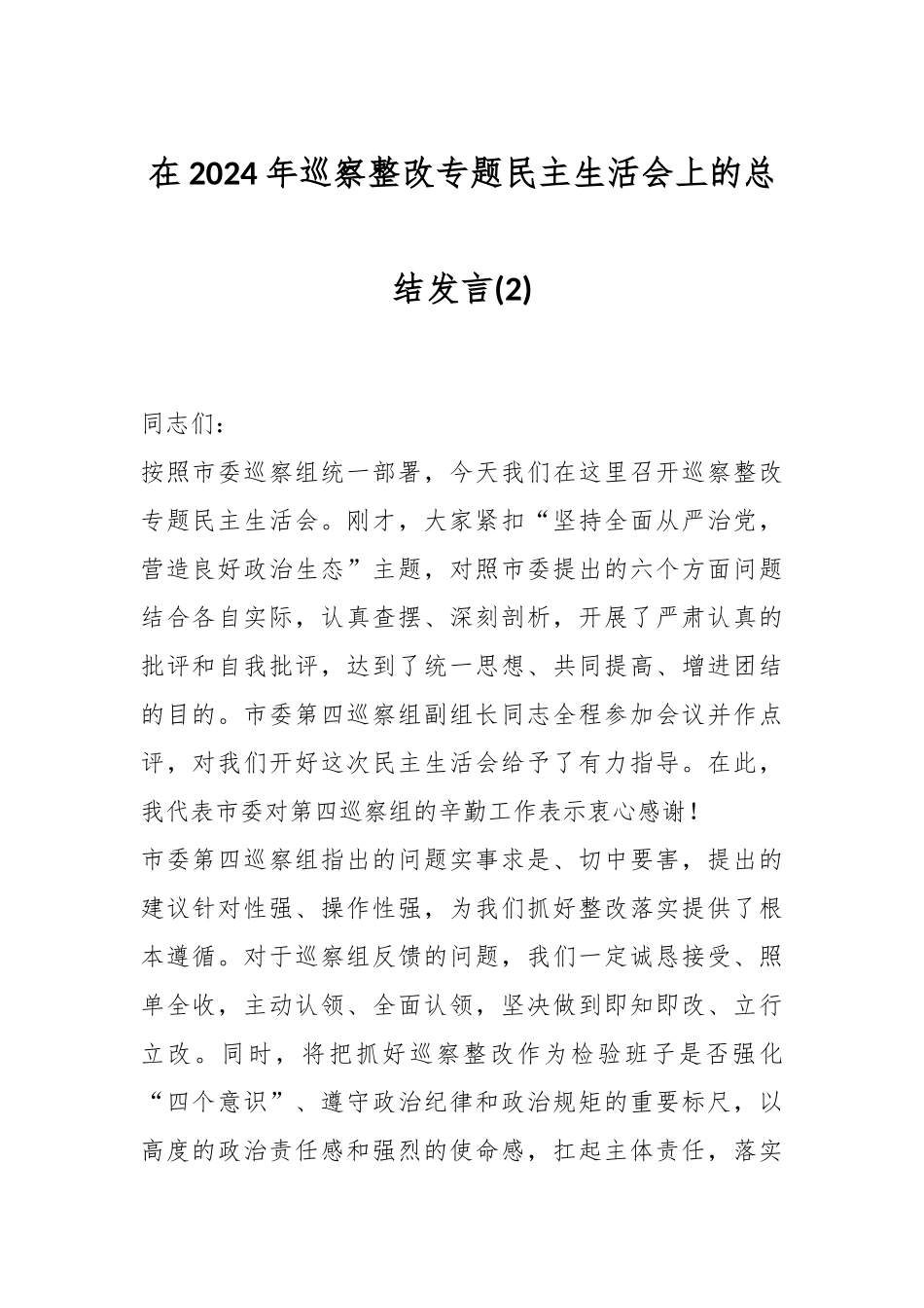在2024年巡察整改专题民主生活会上的总结发言 (2)_第1页