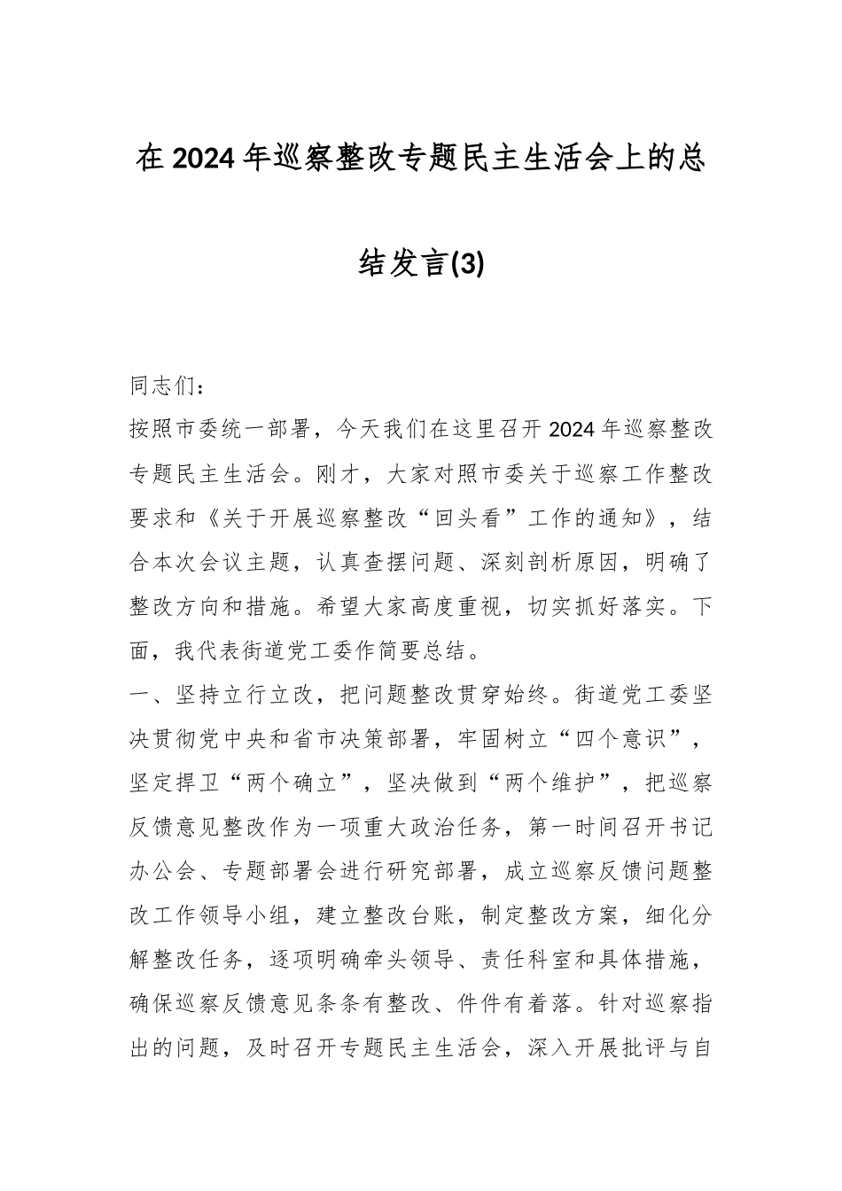 在2024年巡察整改专题民主生活会上的总结发言 (3)_第1页