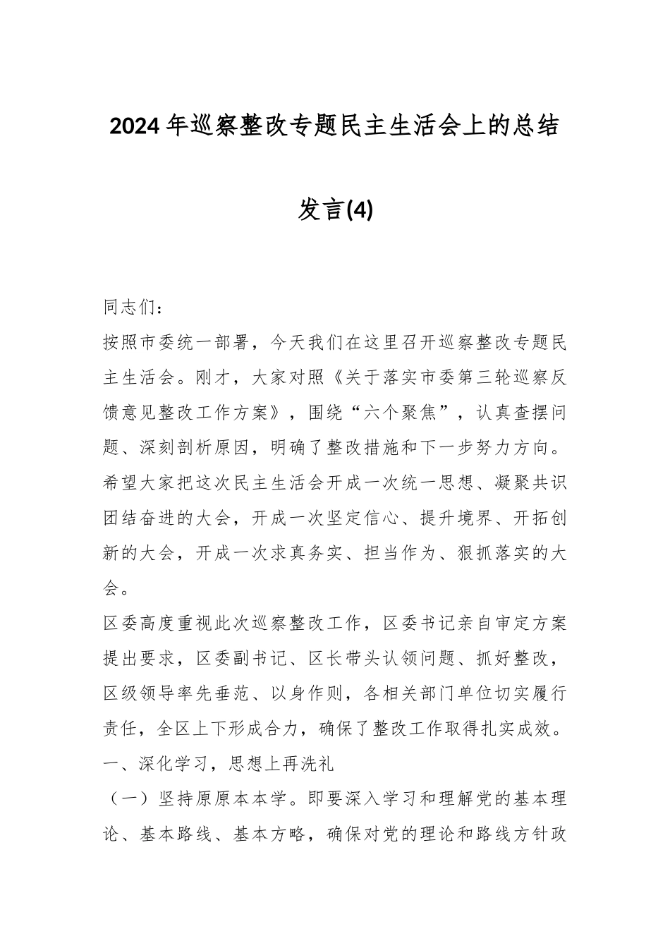 在2024年巡察整改专题民主生活会上的总结发言 (4)_第1页