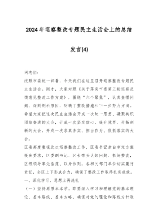 在2024年巡察整改专题民主生活会上的总结发言 (4)