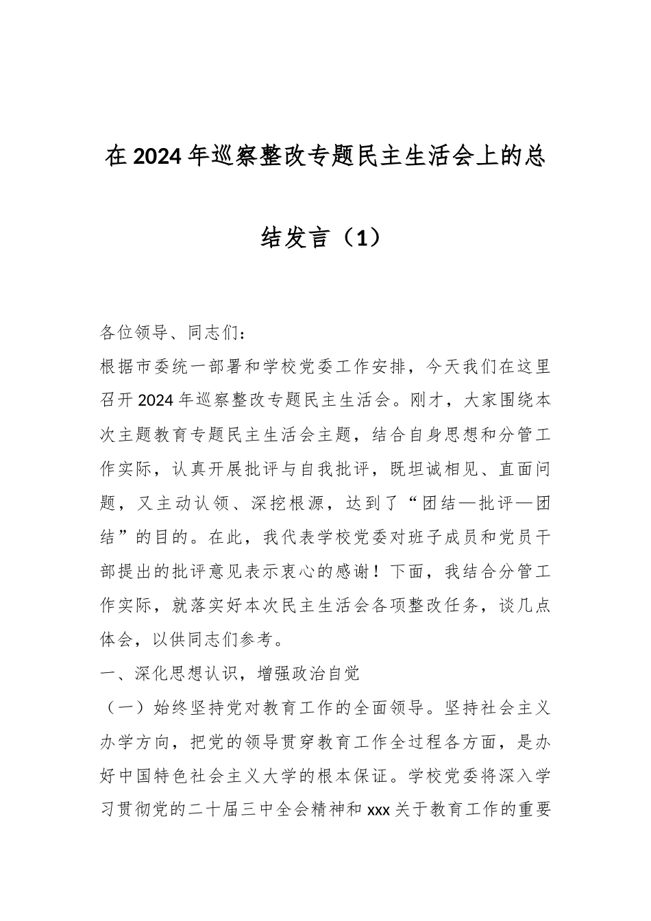 在2024年巡察整改专题民主生活会上的总结发言（1）_第1页