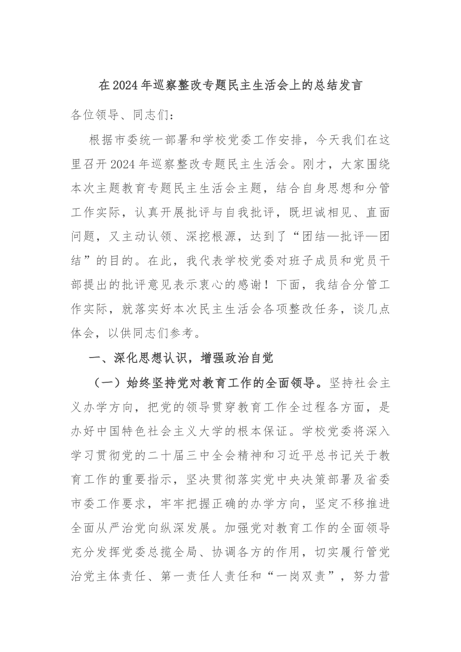 在2024年巡察整改专题民主生活会上的总结发言_第1页